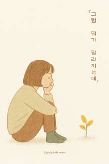 그럼 뭐가 달라지는데