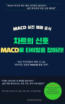 차트의 신호 MACD로 타이밍을 잡아라!