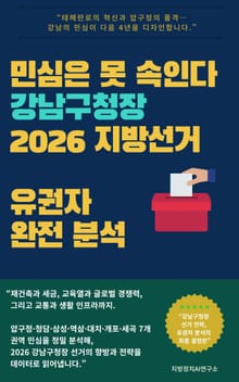 민심은 못 속인다 강남구청장 2026 지방선거 유권자 완전 분석