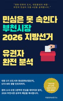 민심은 못 속인다 부천시장 2026 지방선거 유권자 완전 분석