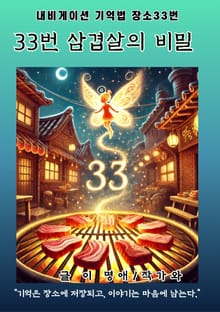 33번 삼겹살의 비밀