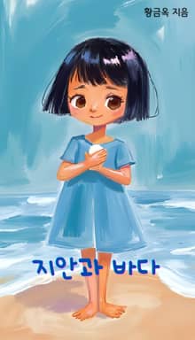 지안과 바다