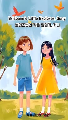 Brisbane’s Little Explorer Guny 브리즈번의 작은 탐험가 거니