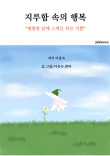 지루함 속의 행복
