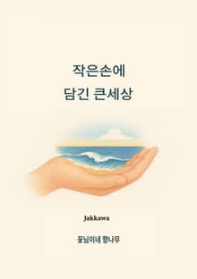 작은손에 담긴 큰세상