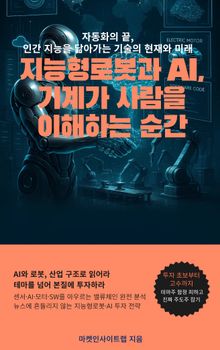 지능형로봇과 AI: 기계가 사람을 이해하는 순간