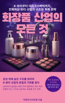 화장품 산업의 모든 것