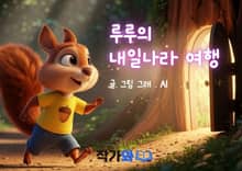 루루의 내일나라 여행