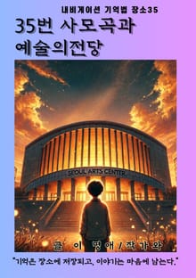 35번 사모곡과 예술의전당