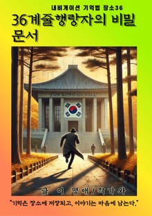 36계줄행랑자의 비밀문서