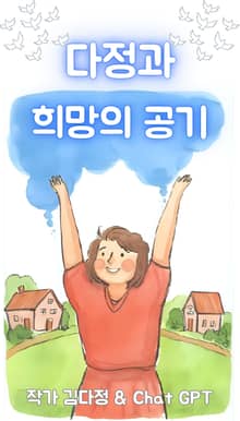 다정과 희망의 공기