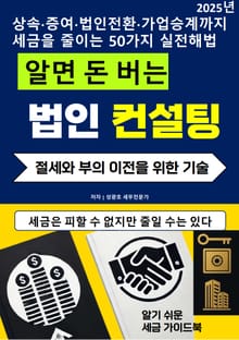 알면 돈 버는 법인컨설팅