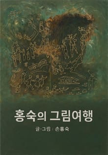 홍숙이의 그림여행