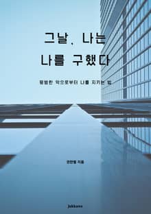 그날, 나는 나를 구했다