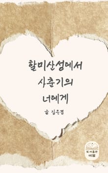 할미산성에서 사춘기의 너에게