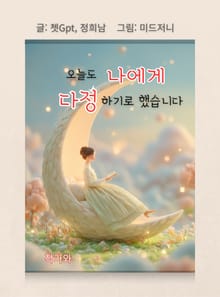 오늘도 나에게 다정하기로 하였습니다