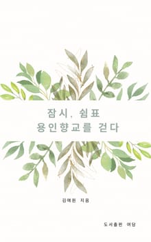 잠시 쉼표 - 용인향교를 걷다