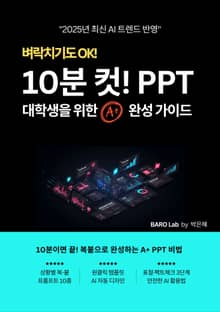 10분 만에 끝내는 AI PPT
