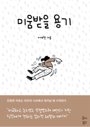 미움받을 용기