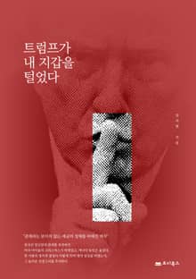 트럼프가 내 지갑을 털었다