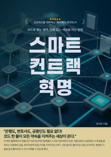 스마트 컨트랙 혁명