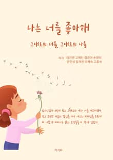 나는 너를 좋아해 그대로의 너를, 그대로의 나를