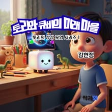 토리와 큐비의 미래 마을