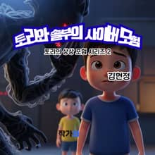 토리와 솔부의 사이버 모험