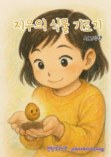 지우의 식물 기르기