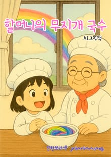 할머니의 무지개 국수