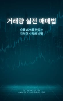 거래량 실전 매매법