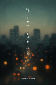 덜 보기에 보이는 것들