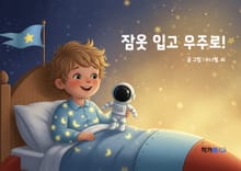 잠옷 입고 우주로