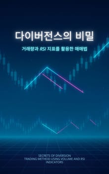 다이버전스의 비밀