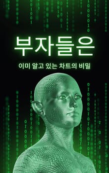 부자들은 이미 알고 있는 차트의 비밀