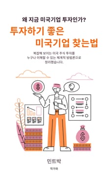 투자하기 좋은 미국기업 찾는법