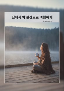 집에서 차 한잔으로 여행하기