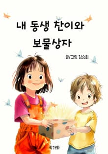 내 동생 찬이와 보물상자