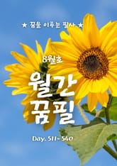 월간꿈필 2025. 8월호 표지 이미지