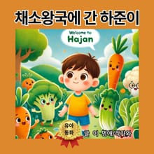 채소왕국에 간 하준이