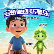 토리와 에코의 지구별 모험