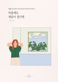 마음에도 체온이 있다면