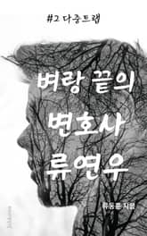 벼랑 끝의 변호사 류연우 2: 다중트랩 표지 이미지