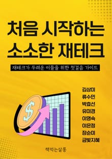 처음 시작하는 소소한 재테크 