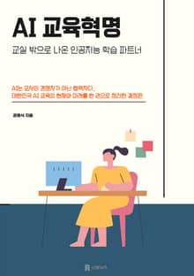 AI 교육혁명