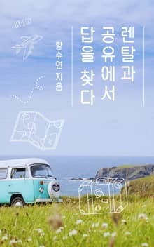 렌탈과 공유에서 답을 찾다