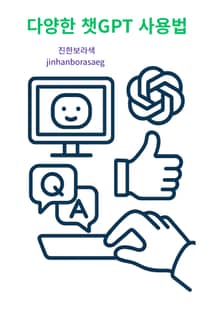다양한 챗GPT 사용법