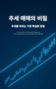 추세 매매의 비밀