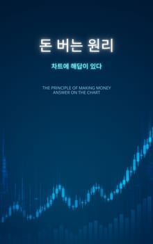 돈 버는 원리