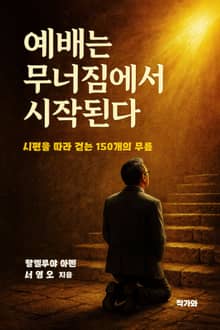 예배는 무너짐에서 시작된다